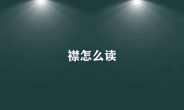 襟怎么读