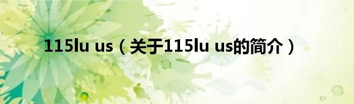 115lu us（关于115lu us的简介）