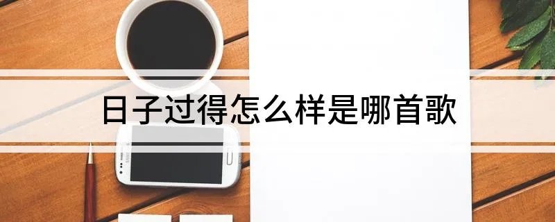 日子过得怎么样是哪首歌