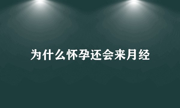 为什么怀孕还会来月经