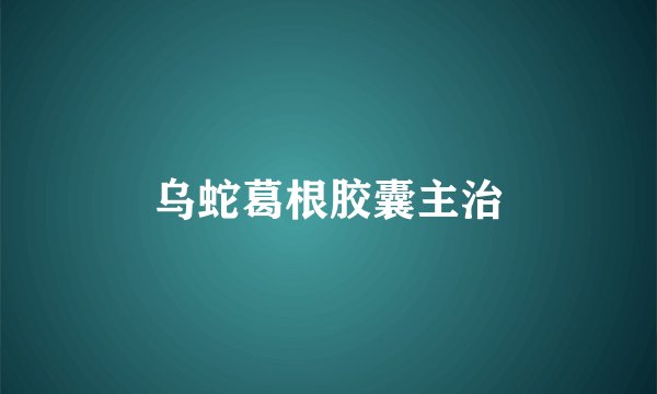 乌蛇葛根胶囊主治