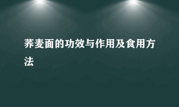 荞麦面的功效与作用及食用方法