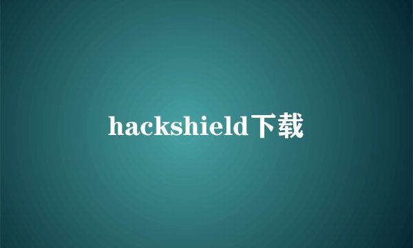 hackshield下载