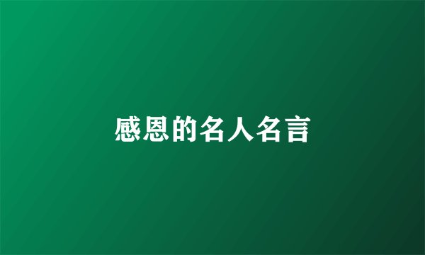 感恩的名人名言