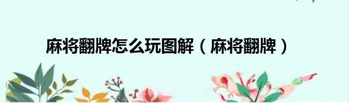 麻将翻牌怎么玩图解（麻将翻牌）