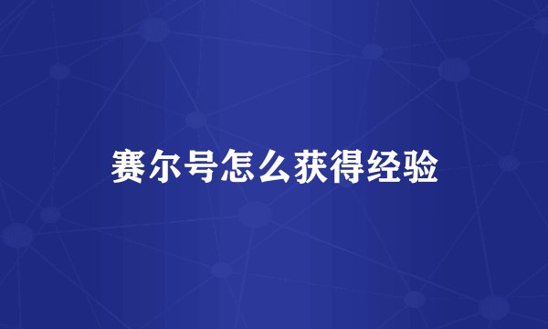 赛尔号怎么获得经验