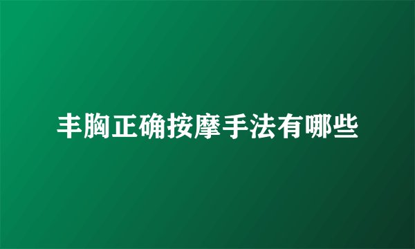 丰胸正确按摩手法有哪些
