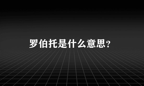 罗伯托是什么意思？