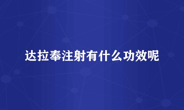 达拉奉注射有什么功效呢