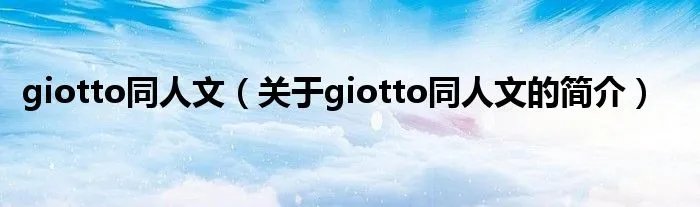 giotto同人文（关于giotto同人文的简介）