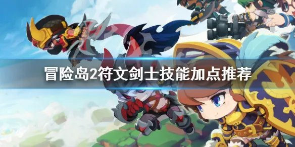 《冒险岛2》符文剑士怎么加点 符文剑士技能加点推荐