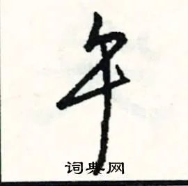 午组词_午字怎么组词_午组词有哪些_带午字的词语