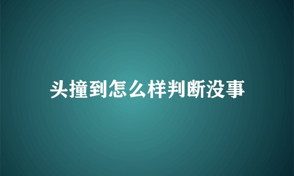 头撞到怎么样判断没事