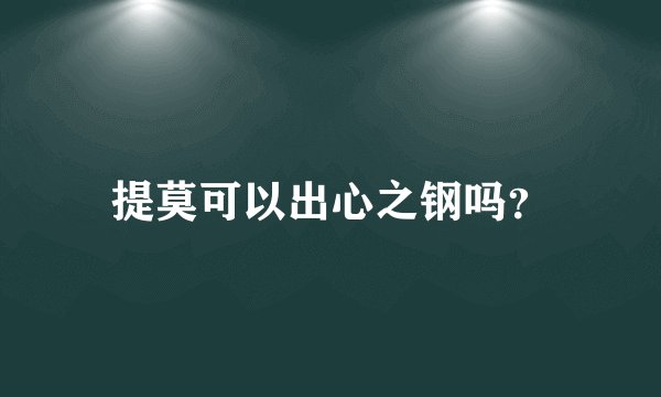 提莫可以出心之钢吗？
