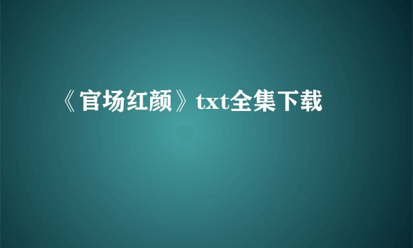《官场红颜》txt全集下载