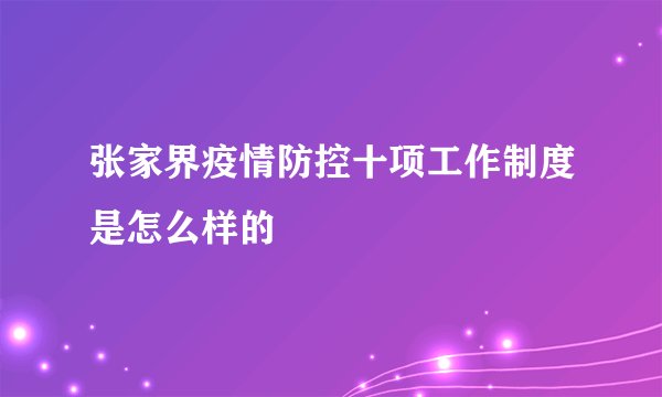 张家界疫情防控十项工作制度是怎么样的