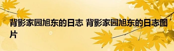 背影家园旭东的日志 背影家园旭东的日志图片