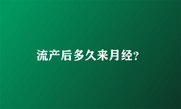 流产后多久来月经？