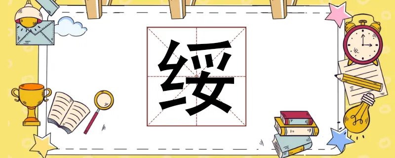 绥怎么读