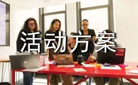 亲子游戏活动方案