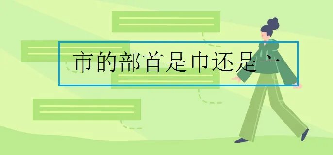 市的部首是巾还是亠