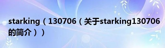 starking(130706(关于starking130706的简介))
