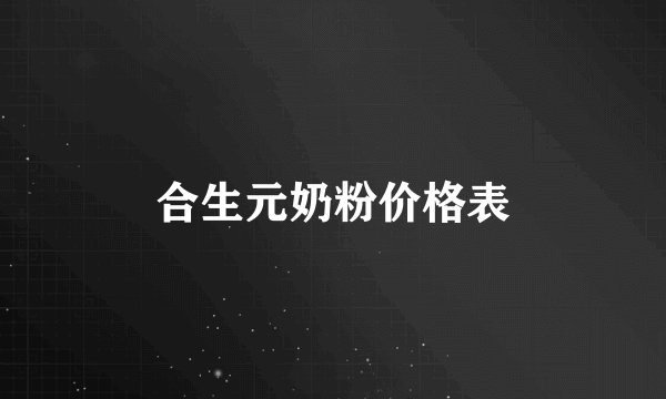 合生元奶粉价格表