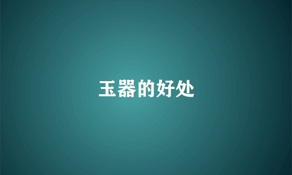 玉器的好处