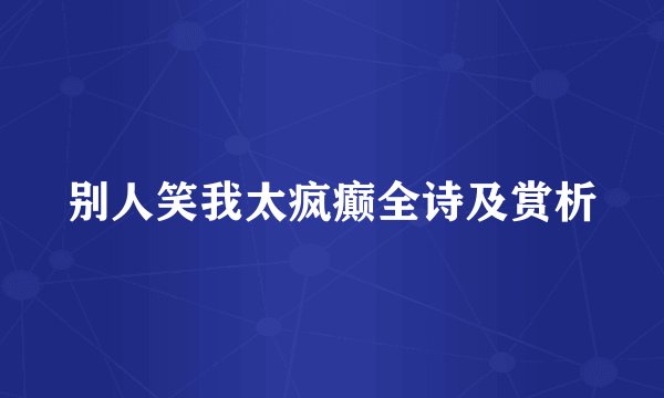 别人笑我太疯癫全诗及赏析