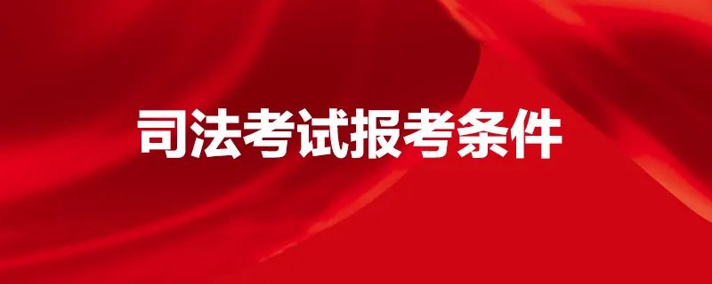 司法考试报考条件