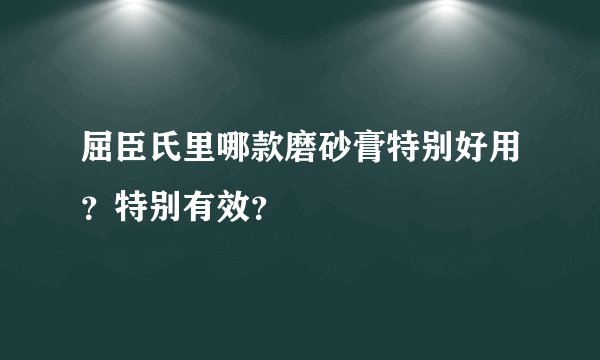屈臣氏里哪款磨砂膏特别好用?特别有效?