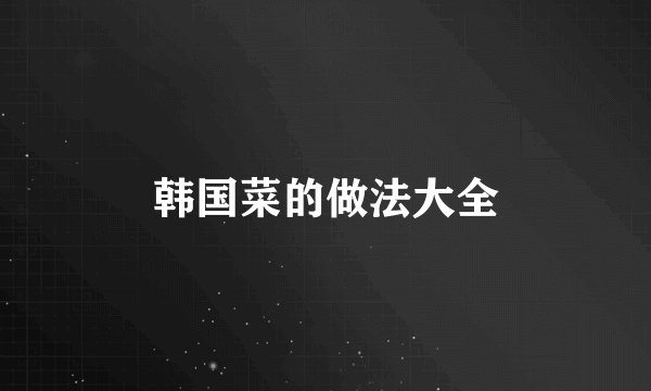 韩国菜的做法大全