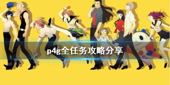 《女神异闻录4黄金版》任务怎么玩 全任务攻略分享