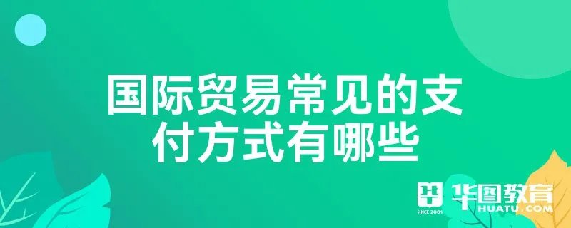 国际贸易常见的支付方式有哪些