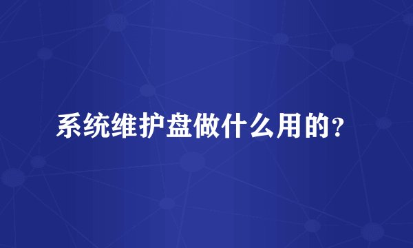 系统维护盘做什么用的？