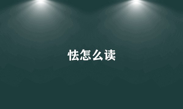 怯怎么读