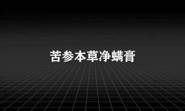 苦参本草净螨膏