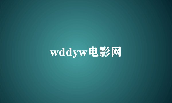 wddyw电影网