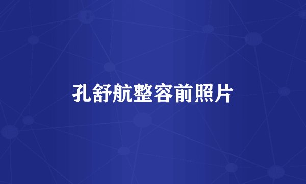 孔舒航整容前照片