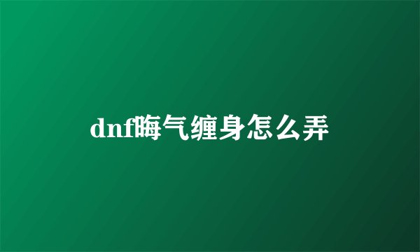 dnf晦气缠身怎么弄