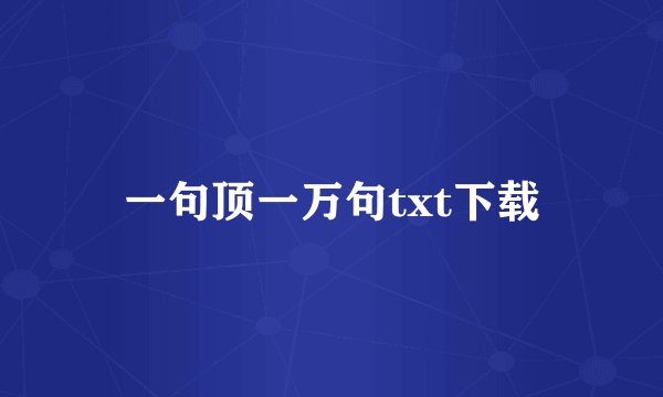 一句顶一万句txt下载