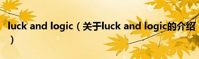 luck and logic（关于luck and logic的介绍）