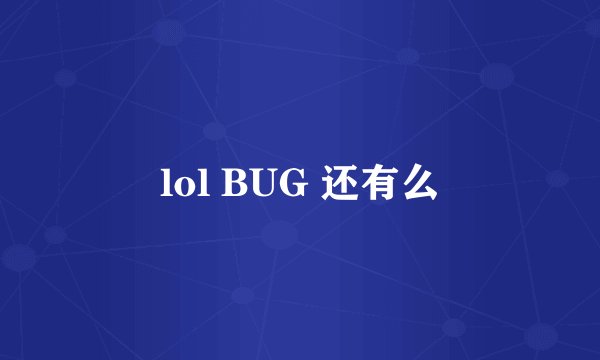 lol BUG 还有么