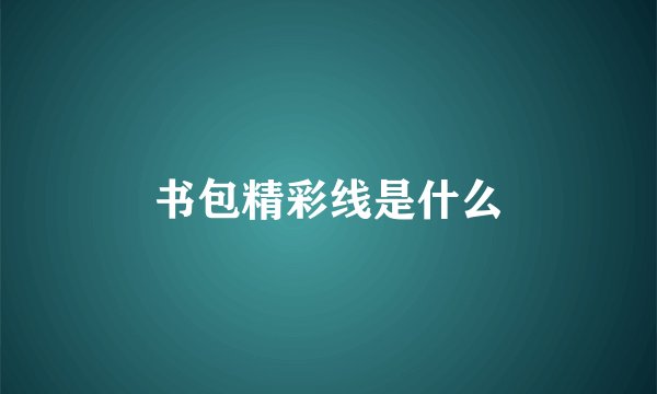 书包精彩线是什么