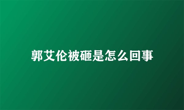 郭艾伦被砸是怎么回事