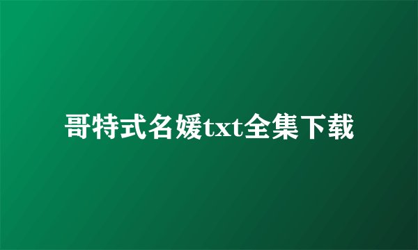 哥特式名媛txt全集下载