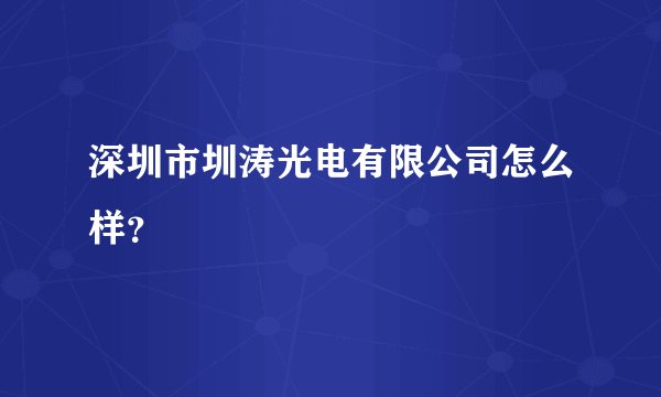 深圳市圳涛光电有限公司怎么样?
