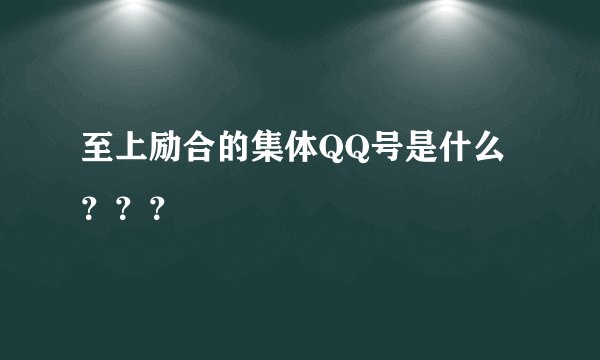 至上励合的集体QQ号是什么？？？