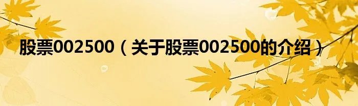 股票002500(关于股票002500的介绍)