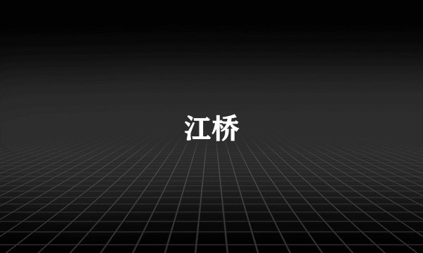 江桥